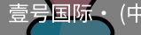壹号国际